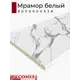 Кухонная столешница Союз 80x60x3.8 см ЛДСП цвет мрамор белый