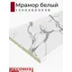 Кухонная столешница Союз 130x60x3.8 см ЛДСП цвет мрамор белый