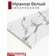 Кухонная столешница Союз 180x60x3.8 см ЛДСП цвет мрамор белый
