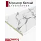 Кухонная столешница Союз 3027М-38x2400 220x60x3.8 см ЛДСП цвет мрамор белый