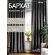 Комплект штор на шторной ленте блэкаут Altali Базальт 400x270 см цвет серый