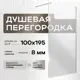 Душевая перегородка Luxmare LXM04-100-CH 100х195см хромированный профиль