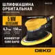 Шлифмашина орбитальная пневматическая Deko DKOS150, 150 мм