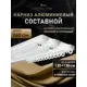 Карниз для штор шинный трехрядный Hestia 260см алюминий