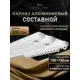 Шинный карниз 3 ряда Hestia 300 см алюминий