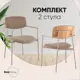 Стул Stool group Doe FDC7387 OTE-CL-421 F13 BOX 49x82x51.5 см ткань цвет коричневый