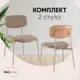 Стул Stool group Doe FDC7385 OTE-CL-421 F13 BOX 47x82x53 см ткань цвет коричневый