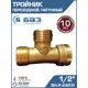 Тройник Баз 1/2"x1/2"x1/2" НР-ВР латунь шт БАЗ.Т.15.ВНН