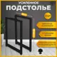 Подстолье полубарное Лофт трапеция Железное решение 80х50 см металл черный муар из 2 опор
