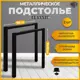 Подстолье для обеденного и письменного стола Лофт Classic Железное решение 71х70 см металл черный муар 2 шт