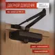 Доводчик дверной Vettore C 100 BR 20440 коричневый