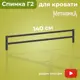 Изголовье для кровати Домаклево Г2 140x26.5x3 см металл цвет черный