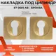 Накладка на цилиндр для замка Vettore ET 0601 AB бронза