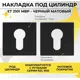 Накладка на цилиндр для замка Abriss ET 2101 MBP Чёрный матовый