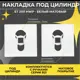 Накладка на цилиндр для замка Abriss ET 2101 MWP Белый матовый