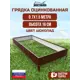 Грядка Жестянка Гряднов1 150 см х 70 x см 16 см коричневый