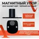 Упор дверной Abriss 2022 MAGNET MBP (Черный матовый) 30078