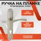 Ручка дверная на планке Vettore 85.323 AL SN для входных и межкомнатных дверей под врезной замок и цилиндр алюминий сатин