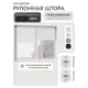 Рулонная штора блэкаут Унистайл LKRBLBEL120150, 120x150 см, цвет белый