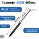 Газовый амортизатор Элимет 400N 460 мм