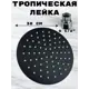 Лейка для верхнего душа Oute TH8002H-30 круг цвет черный