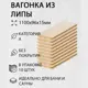 Вагонка Дом дерева липа сорт A 1100х96х15мм 10шт