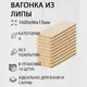 Вагонка Дом дерева липа сорт A 1600х96х15мм 10шт
