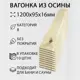 Вагонка Дом дерева осина сорт B 1200х95х16мм 10шт