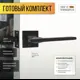 Ручка для межкомнатной двери Abriss R21.145 MBP + защелка C-03B KEVLAR (Черный матовый)