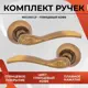 Ручка на раздельном основании Vettore R07.1313 CF кофе глянцевый