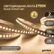 Светодиодная лента 2м 12В 12Вт/м 3000К IP65 теплая подсветка влагостойкая уличная 120 Вт/м Geni