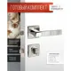 Ручка дверная Vettore R06.081 SN/CP с Защелкой C-03B 100 задвижкой C-03A 101 и фиксатором BK 0605 сатин/хром