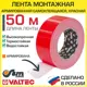 Лента монтажная Тилит VT.LAR.4850.R 48 мм х 50 м