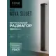 Радиатор трубчатый Nova Siluet NS-T2 1800 4 S R9005(M) 1725/70 4 секции боковое подключение сталь черный матовый с кронштейном