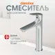 Смеситель для раковины Damixa Venus DX7S70250000 высокий цвет хром