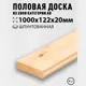 Половая доска деревянная шпунт 1000х122х20мм сорт АВ штуки