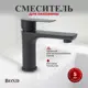 Смеситель для раковины Bond Smart B62-2188 однорычажный цвет черный матовый