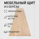 Мебельный щит Дом дерева 60x300x1.8 см береза сорт Экстра