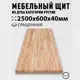 Мебельный щит Дом дерева 60x250x4 см дуб сорт AB