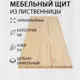 Мебельный щит Дом Дерева 2400x600x40мм Лиственница АВ Цельноламельный