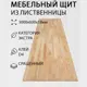 Мебельный щит Дом дерева 60x300x1.8 см лиственница сорт Экстра Сращенный