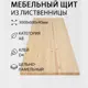 Мебельный щит Дом дерева 60x300x4 см лиственница сорт AB