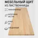 Мебельный щит Дом дерева 60x300x4 см лиственница сорт Экстра