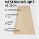 Мебельный щит Дом Дерева 3000x500x18мм Хвоя категория АВ