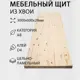 Мебельный щит Дом дерева 60x300x2.8 см xвоя сорт AB