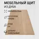 Мебельный щит Дом дерева 60x280x2 см дуб сорт A