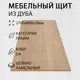 Мебельный щит Дом Дерева 2700x600x20мм Дуб категория Прайм Цельный