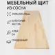Мебельный щит Дом дерева 30x250x1.8 см сосна сорт Экстра