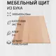 Мебельный щит Дом дерева 60x300x2 см бук сорт Экстра