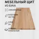 Мебельный щит Дом дерева 60x230x4 см бук сорт Экстра